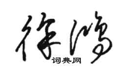 駱恆光徐鴻草書個性簽名怎么寫