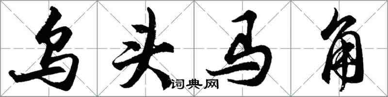 胡問遂烏頭馬角行書怎么寫