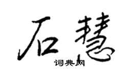 王正良石慧行書個性簽名怎么寫