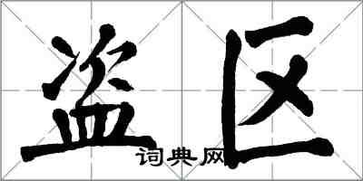 翁闓運盜區楷書怎么寫