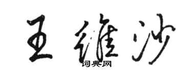 駱恆光王維沙行書個性簽名怎么寫