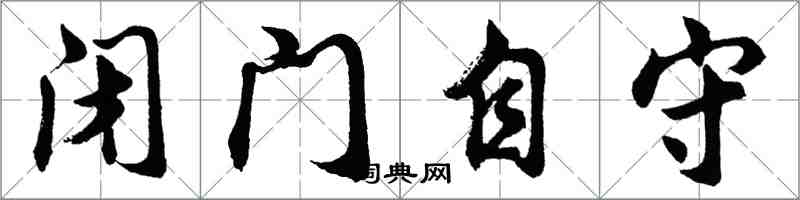 胡問遂閉門自守行書怎么寫