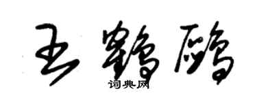 朱錫榮王鶴鷗草書個性簽名怎么寫