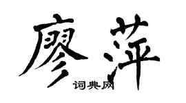 翁闓運廖萍楷書個性簽名怎么寫