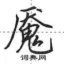 田英章寫的硬筆行書魘