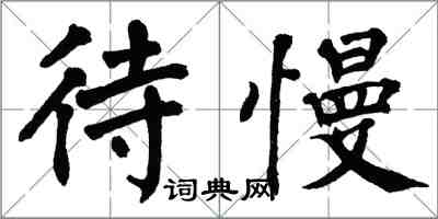 翁闓運待慢楷書怎么寫