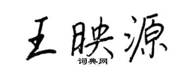 王正良王映源行書個性簽名怎么寫