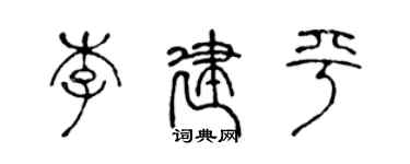 陳聲遠李建平篆書個性簽名怎么寫
