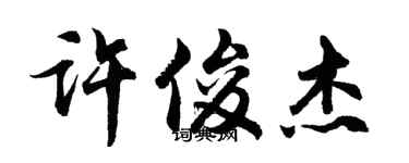 胡問遂許俊傑行書個性簽名怎么寫