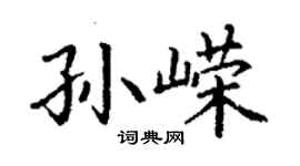 丁謙孫嶸楷書個性簽名怎么寫