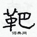 林少明寫的硬筆隸書靶