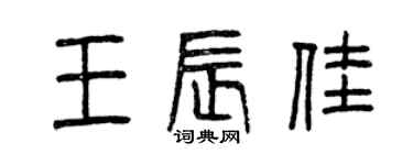 曾慶福王辰佳篆書個性簽名怎么寫