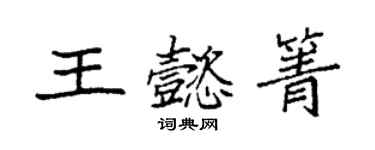 袁強王懿箐楷書個性簽名怎么寫
