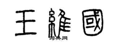 曾慶福王維國篆書個性簽名怎么寫