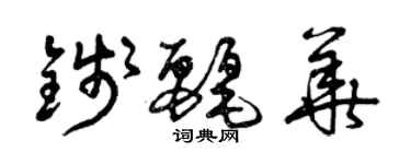 曾慶福錢麗華草書個性簽名怎么寫