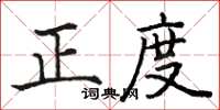 駱恆光正度楷書怎么寫