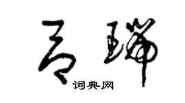 曾慶福呂瑞草書個性簽名怎么寫