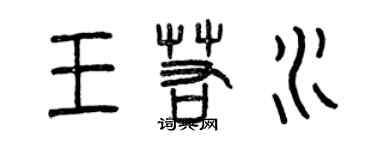 曾慶福王若水篆書個性簽名怎么寫