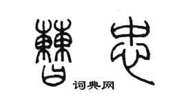 陳墨曹忠篆書個性簽名怎么寫