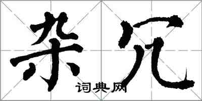 翁闓運雜冗楷書怎么寫