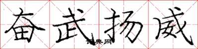 龐中華奮武揚威楷書怎么寫