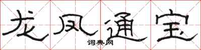 駱恆光龍鳳通寶隸書怎么寫