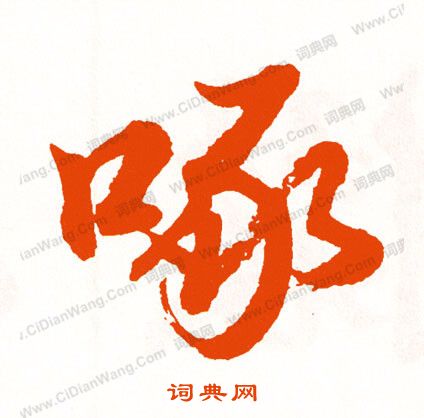 晗草書書法_晗字書法_草書字典