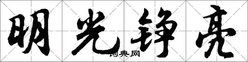 胡問遂明光錚亮行書怎么寫