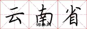 荊霄鵬雲南省楷書怎么寫
