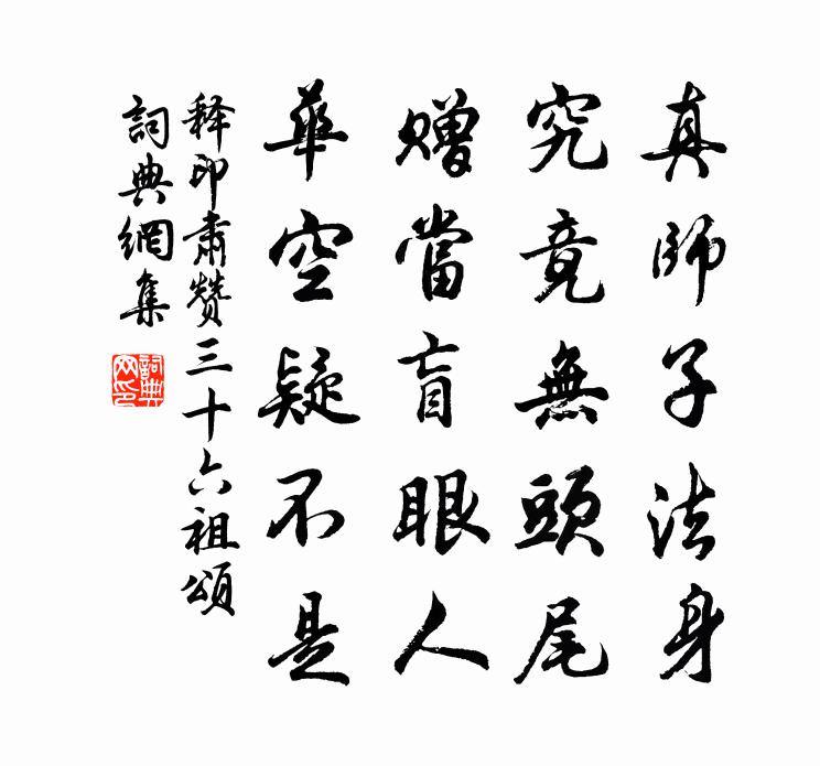 釋印肅贊三十六祖頌書法作品欣賞