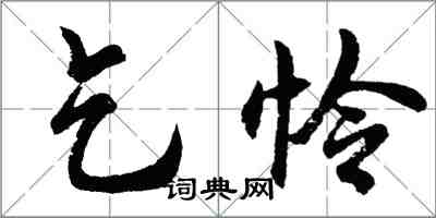 胡問遂乞憐行書怎么寫