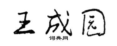 曾慶福王成園行書個性簽名怎么寫