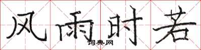駱恆光風雨時若楷書怎么寫