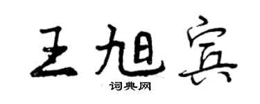 曾慶福王旭賓行書個性簽名怎么寫