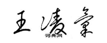 梁錦英王凌匯草書個性簽名怎么寫