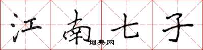 侯登峰江南七子楷書怎么寫