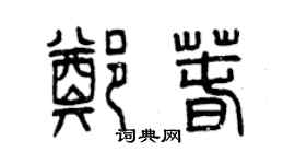 曾慶福鄭春篆書個性簽名怎么寫