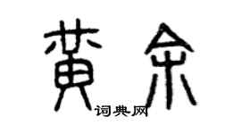 曾慶福黃余篆書個性簽名怎么寫