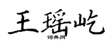 丁謙王瑤屹楷書個性簽名怎么寫