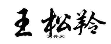 胡問遂王松羚行書個性簽名怎么寫
