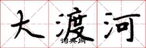 周炳元大渡河楷書怎么寫