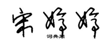 朱錫榮宋婷婷草書個性簽名怎么寫