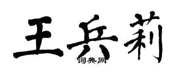 翁闓運王兵莉楷書個性簽名怎么寫
