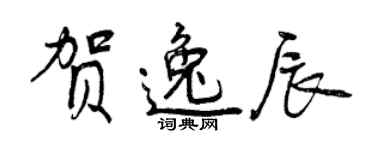 曾慶福賀逸辰行書個性簽名怎么寫