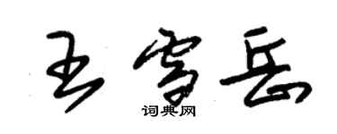 朱錫榮王雪岳草書個性簽名怎么寫