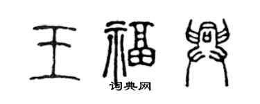 陳聲遠王福興篆書個性簽名怎么寫
