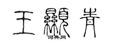 陳聲遠王顯青篆書個性簽名怎么寫