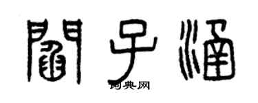 曾慶福閻子涵篆書個性簽名怎么寫