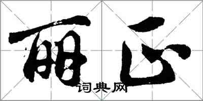 胡問遂麗正行書怎么寫