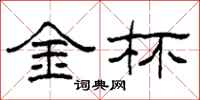 柯春海金杯隸書怎么寫